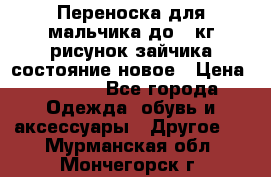 Переноска для мальчика до 12кг рисунок зайчика состояние новое › Цена ­ 6 000 - Все города Одежда, обувь и аксессуары » Другое   . Мурманская обл.,Мончегорск г.